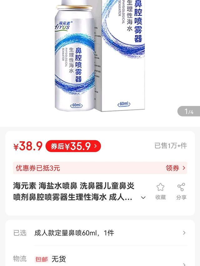 海元素 生理性海盐水鼻腔喷雾 60ml