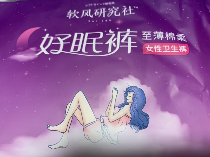 软风研究社卫生巾