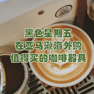 黑色星期五到了,在亚马逊海外购上值得买的咖啡器具