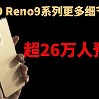 超26万人预约？OPPO Reno9系列更多细节公布