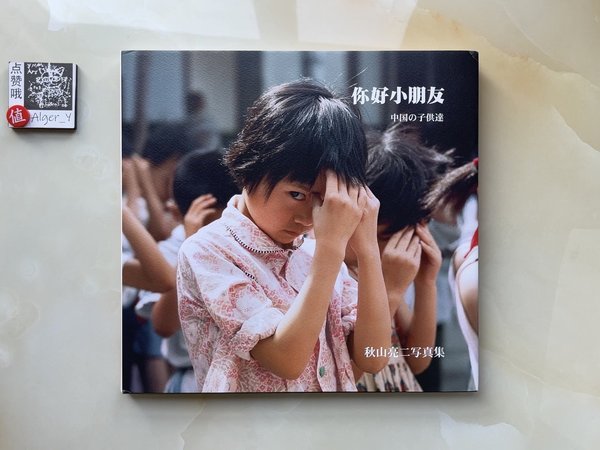寻回专属你的童年 秋山亮二《你好小朋友》