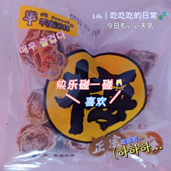 零度深林蜜饯果脯