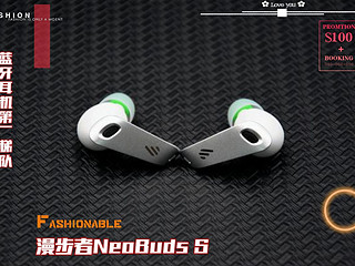 漫步者NeoBuds S评测：蓝牙耳机第一梯队