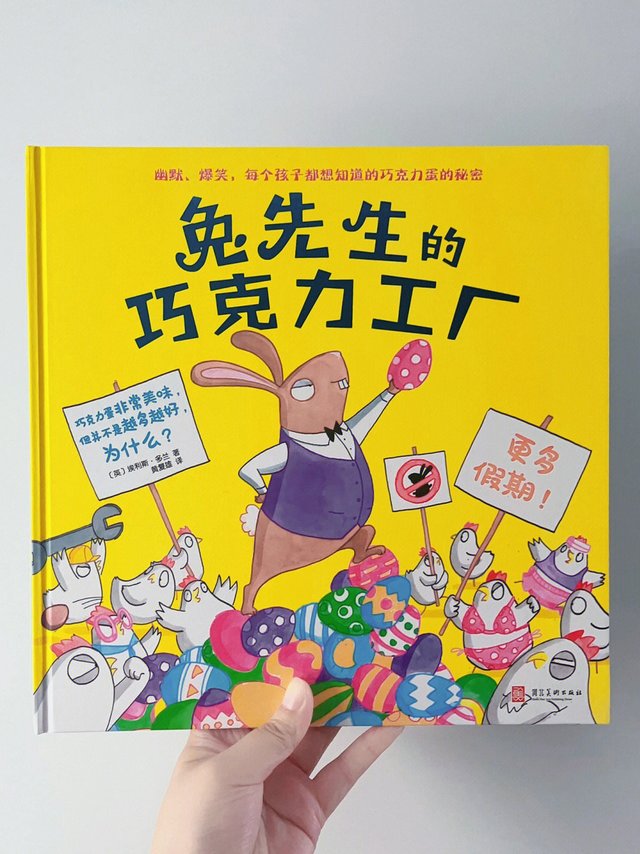 绘本《兔先生的巧克力工厂》