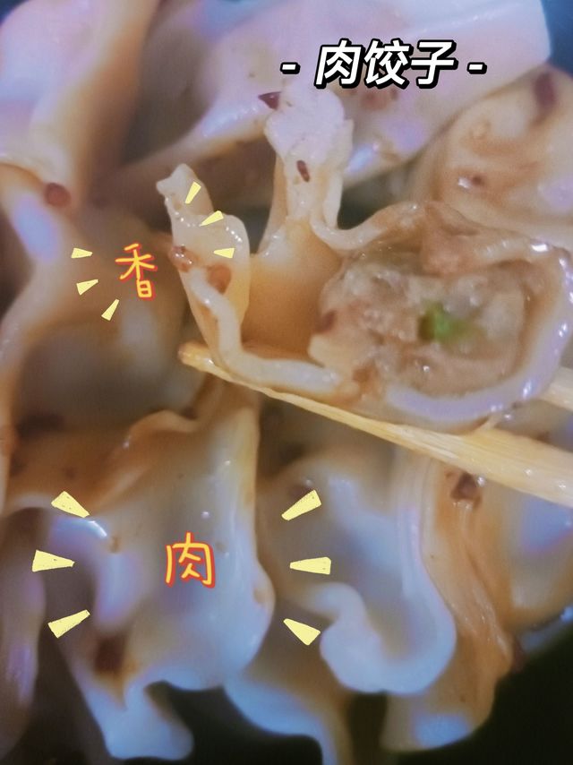 懒人速食肉饺子，一口一个
