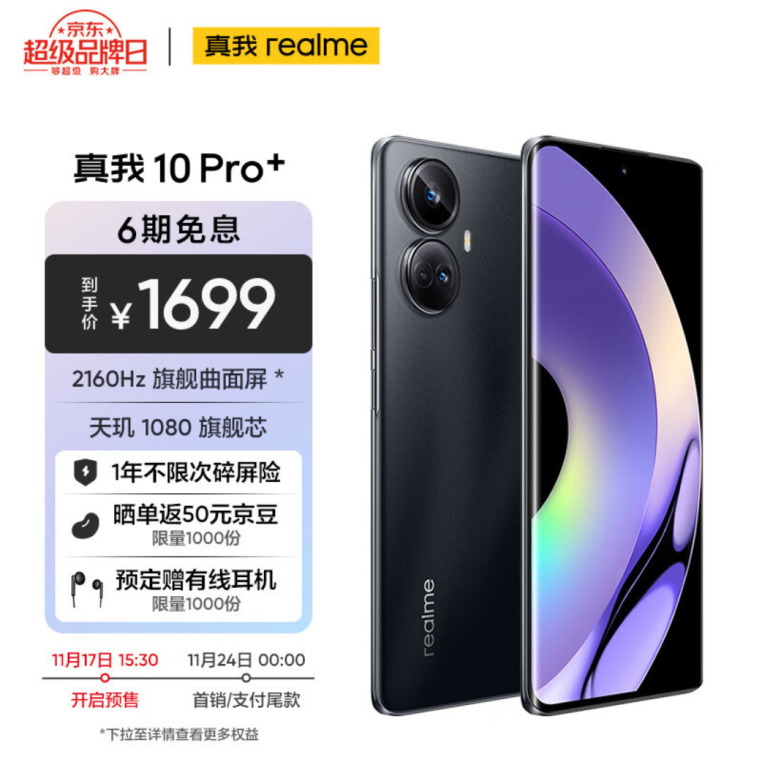 realme10Pro+,千元曲面屏,比荣耀更全面。