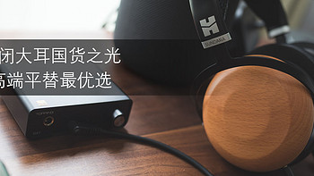 HIFI耳机每周一推 篇九十二：HIFIMAN SUNDARA-C将成为封闭式头戴的高端入门首选 