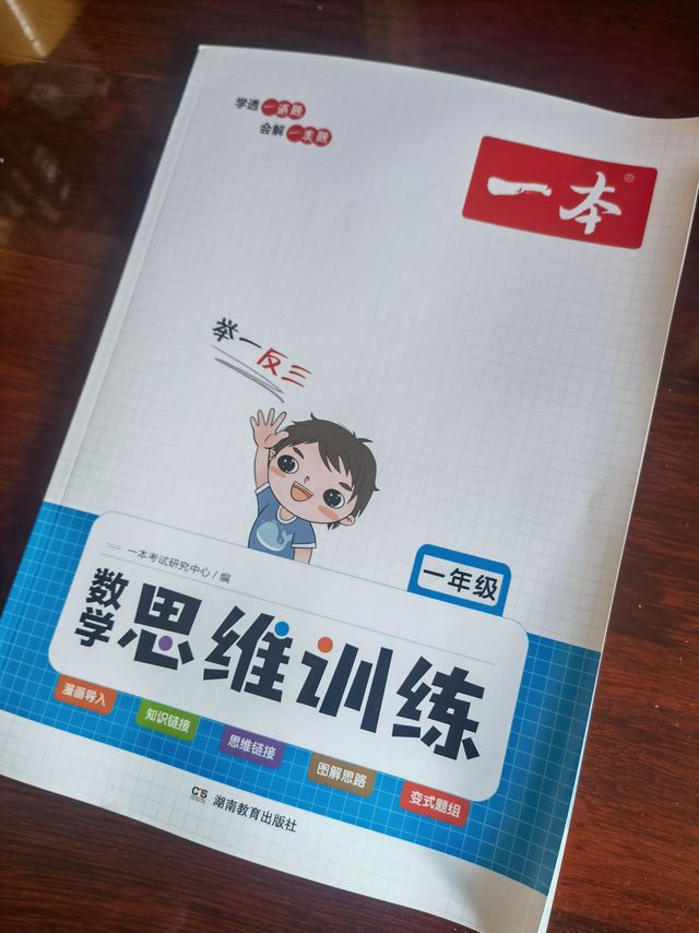 一本数学思维训练一年级