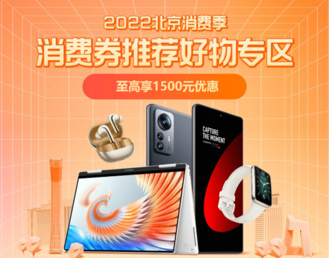 北京消费券来了：小米商城公布领用攻略
