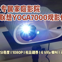 不再去电影院，我用YOGA7000打造私人影院