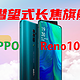 900块买OPPO潜望式长焦/ Reno10X，OPPO唯一的潜望式长焦影像旗舰