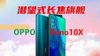 900块买OPPO潜望式长焦/ Reno10X，OPPO唯一的潜望式长焦影像旗舰