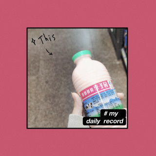 独爱草莓味，李子园甜牛奶好好喝，来一箱