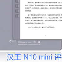 数码硬件 篇八：汉王N10  mini评测：专业小屏手写墨水屏阅读器