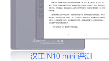 数码硬件 篇八：汉王N10  mini评测：专业小屏手写墨水屏阅读器
