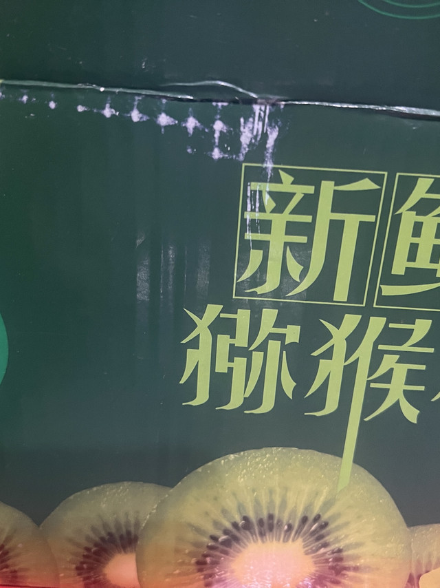 晚熟的陕西徐香猕猴桃