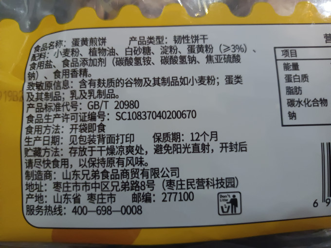 顺旺饼干
