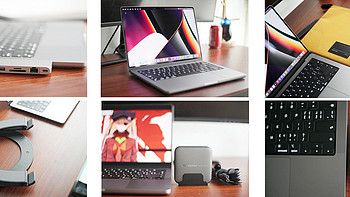 超值入手MacBook Pro 14，开箱体验、好用配件推荐！