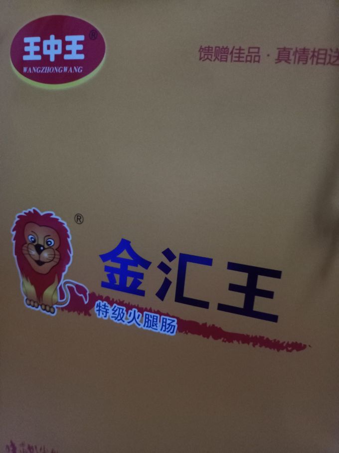 双汇火腿肠