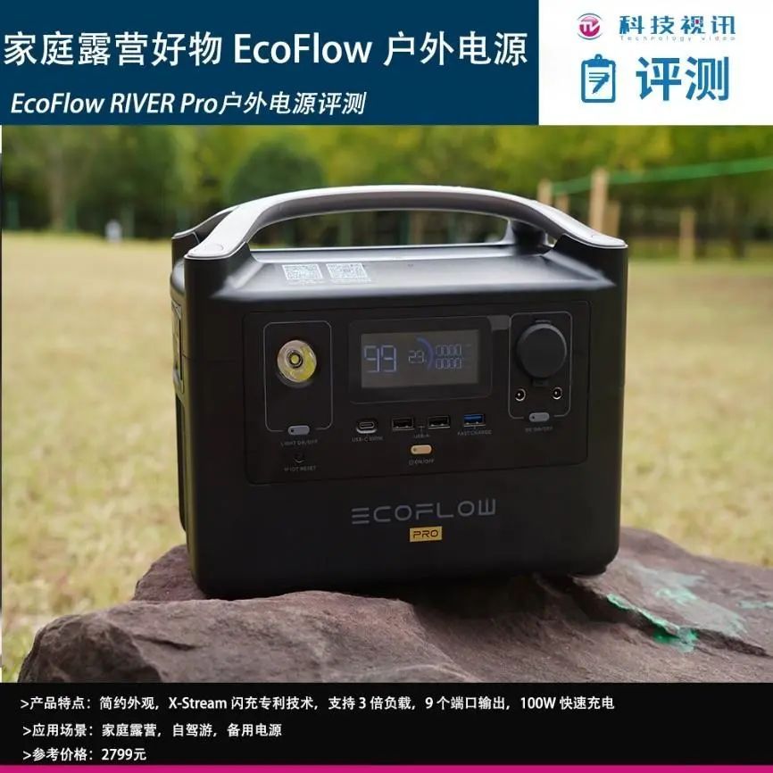 家庭露营好物 正浩EcoFlow 睿RIVER Pro户外电源评测