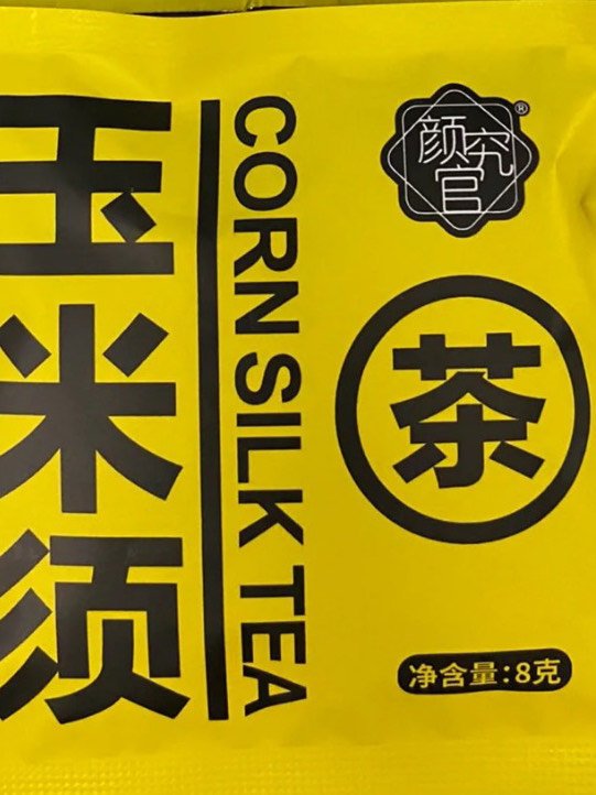 玉米须茶！颜究官 满满都是安全感