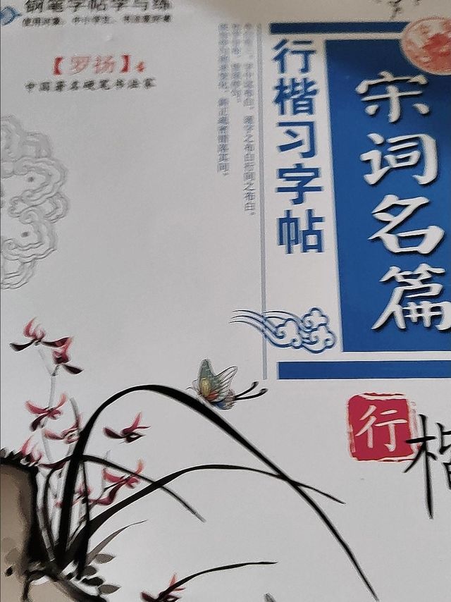 成人行楷，硬笔临摹字帖