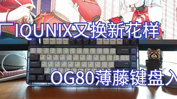 男人的小乐趣 篇一百六十七：铝厂IQUNIX又换新花样，OG80薄藤键盘入手。