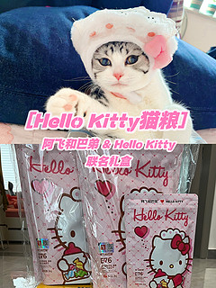 阿飞和巴弟竟然和Hello Kitty联名出猫粮了