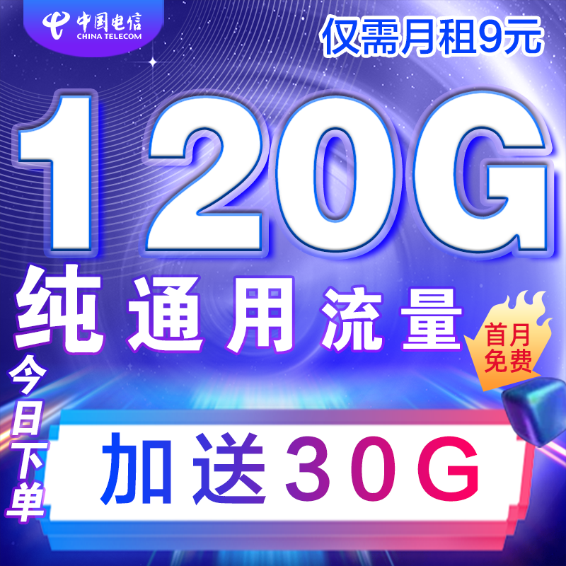 中国电信良心了，月租9元+120G通用流量+30G定向流量，上网更畅快！