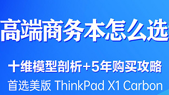 高端商务本怎么选❓十维模型剖析+5年购买使用攻略▶首选美版ThinkPad X1 Carbon