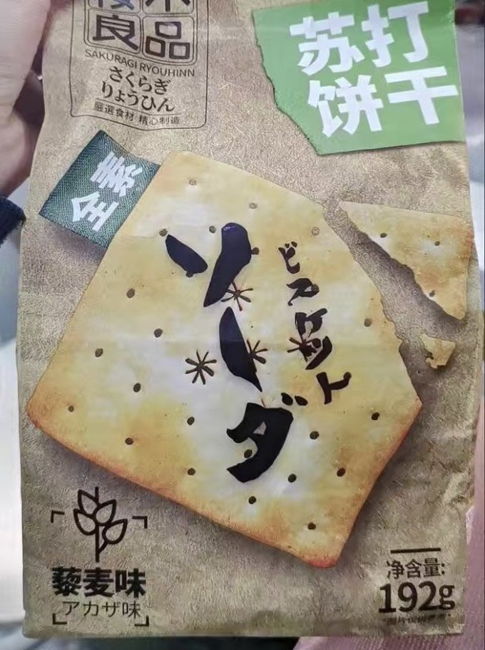 櫻木良品饼干糕点