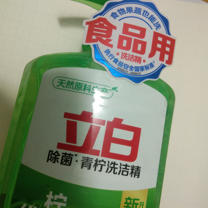 立白洗洁精