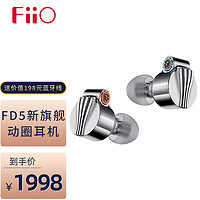 飞傲（FiiO）FD5全频单动圈耳机HIFI发烧入耳式镀铍振膜耳塞FD5银色