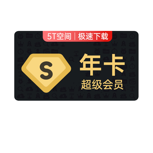 148元的百度网盘年卡,买1得4!