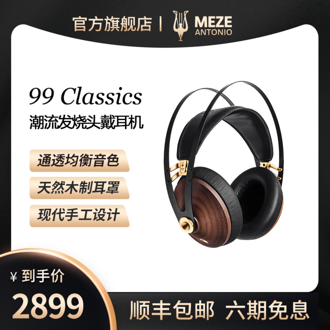 小烧初选,Meze 99 Classics 不会错,温润又耐听