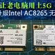 让老电脑用上5G  Intel 7260升级Intel AC8265 无线/蓝牙网卡