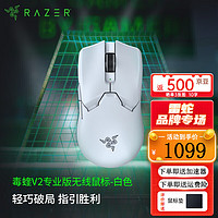 雷蛇（Razer）2022年新款毒蝰V2专业版PRO二代轻量无线EDG电脑游戏电竞CSGO鼠标【第三代光学微动】毒蝰V2专业版白色