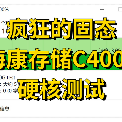 疯狂的SSD：读取速度高达7450MB/S的旗舰PCIe4.0 SSD 海康存储C4000 硬核测试，内有彩蛋！