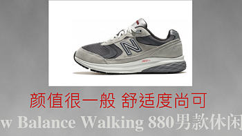 颜值很一般 舒适度尚可 New Balance Walking 880男款休闲鞋