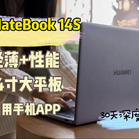 华为MateBook14S |“买一赠三”轻薄笔记本