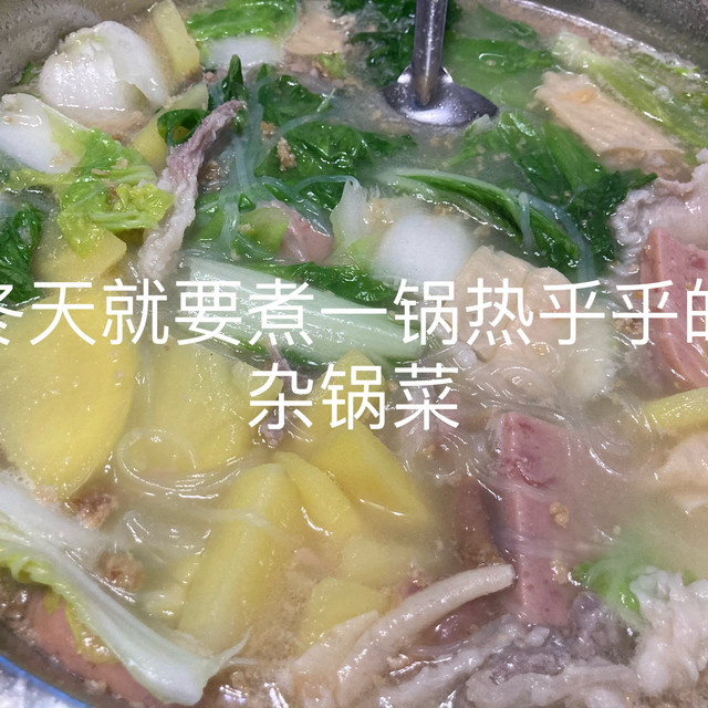 冬天在家煮杂锅菜,有荤有素的煮上一大锅,热乎乎的,好吃又方便