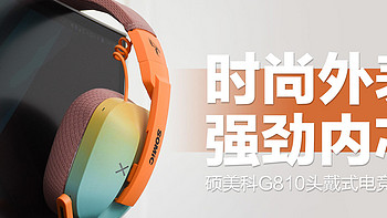 硕美科G810头戴式电竞耳机：彩色格调重塑电竞体验