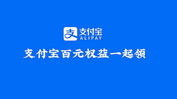 支付宝权益汇总，百元权益一起领