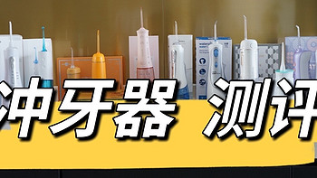 冲牙器推荐选购攻略，冲牙器哪个牌子好？真实评测告诉你冲牙器是不是智商税