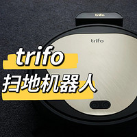 扫地机、扫地机器人怎么选？黑马产品Trifo Ollie开箱实测！