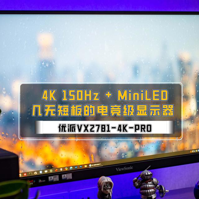 4K150Hz + MiniLED，几无短板的电竞级显示器｜优派VX2781-4K-PRO 硬核测评