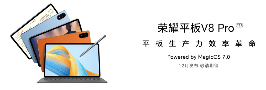 荣耀平板 V8 Pro 官宣,首搭 MagicOS 7.0,将于12月发布