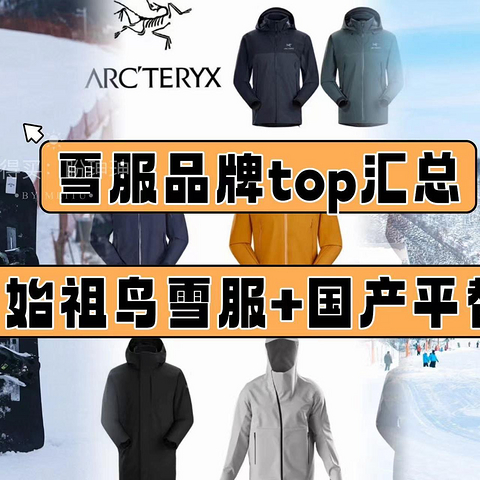 【雪服看这一篇就够了】滑雪服top品牌+始祖鸟全系雪服汇总+国产平替-总有适合你的