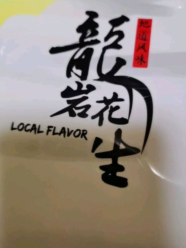 多吃不上火的花生