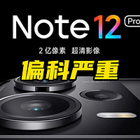 红米Note12 Pro+偏科严重看好再买
